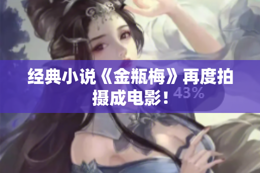经典小说《金瓶梅》再度拍摄成电影！