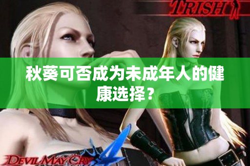 秋葵可否成为未成年人的健康选择？