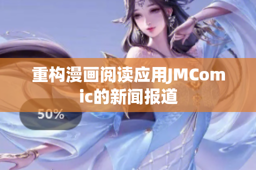 重构漫画阅读应用JMComic的新闻报道