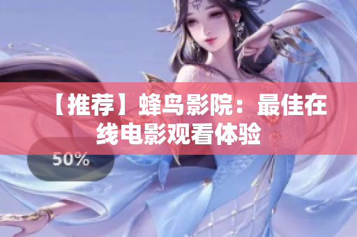 【推荐】蜂鸟影院：最佳在线电影观看体验