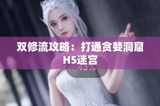 双修流攻略：打通贪婪洞窟H5迷宫