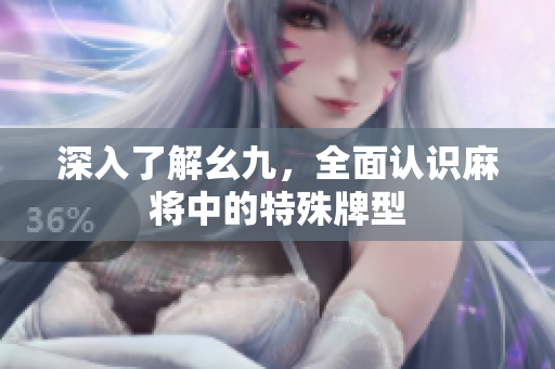深入了解幺九，全面认识麻将中的特殊牌型