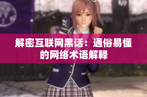 解密互联网黑话：通俗易懂的网络术语解释