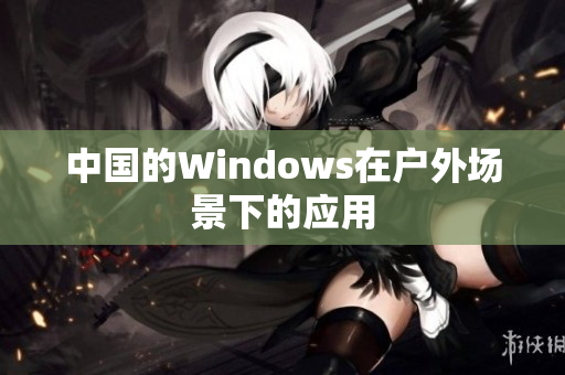 中国的Windows在户外场景下的应用