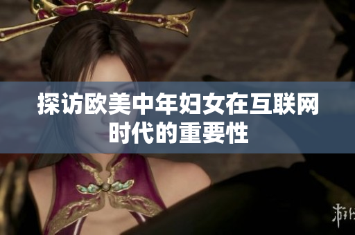 探访欧美中年妇女在互联网时代的重要性