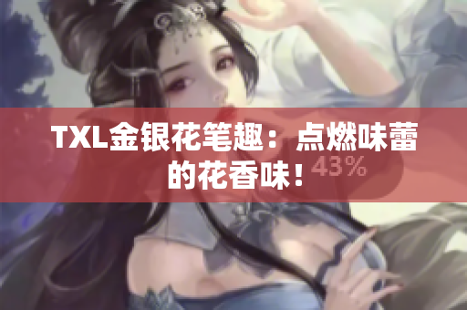 TXL金银花笔趣：点燃味蕾的花香味！