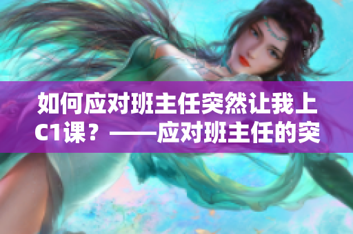如何应对班主任突然让我上C1课？——应对班主任的突发任务