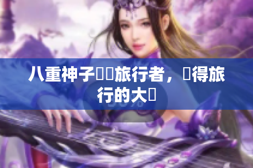 八重神子獎勵旅行者，贏得旅行的大獎