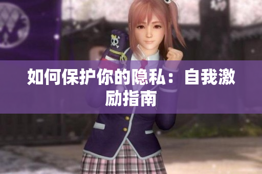 如何保护你的隐私：自我激励指南