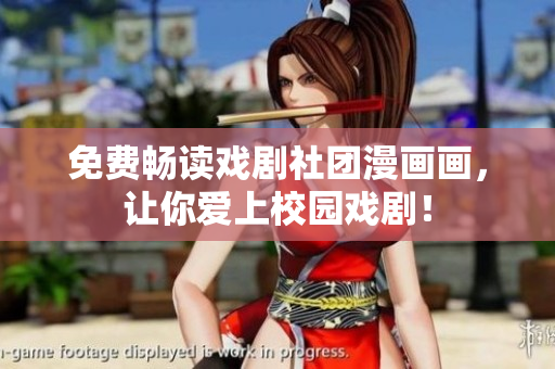 免费畅读戏剧社团漫画画，让你爱上校园戏剧！
