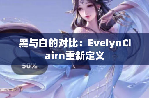 黑与白的对比：EveIynCIairn重新定义
