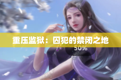重压监狱：囚犯的禁闭之地