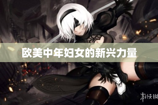欧美中年妇女的新兴力量