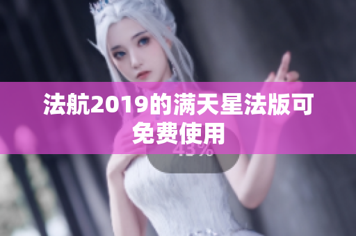 法航2019的满天星法版可免费使用