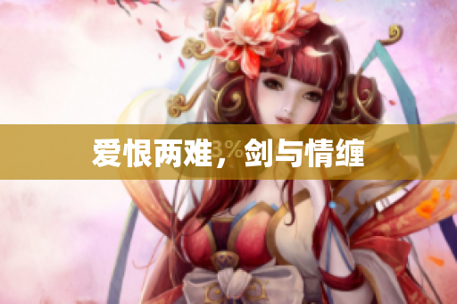 爱恨两难，剑与情缠