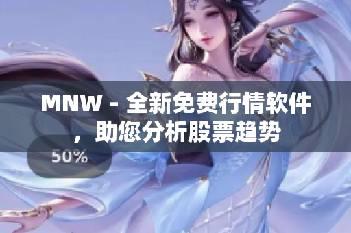 MNW - 全新免费行情软件，助您分析股票趋势
