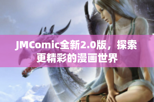 JMComic全新2.0版，探索更精彩的漫画世界