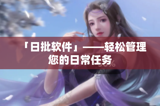 「日批软件」——轻松管理您的日常任务