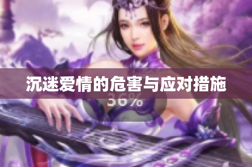 沉迷爱情的危害与应对措施