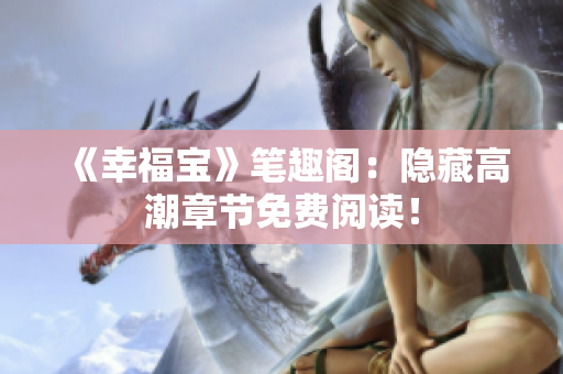 《幸福宝》笔趣阁：隐藏高潮章节免费阅读！