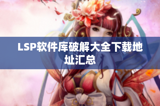 LSP软件库破解大全下载地址汇总
