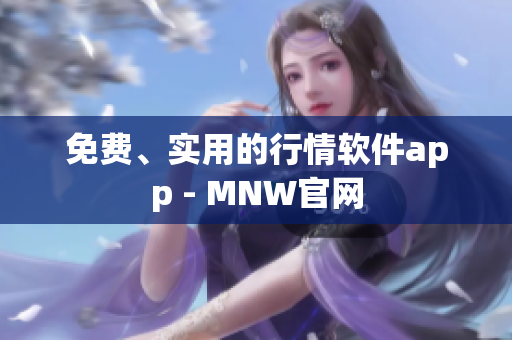 免费、实用的行情软件app - MNW官网