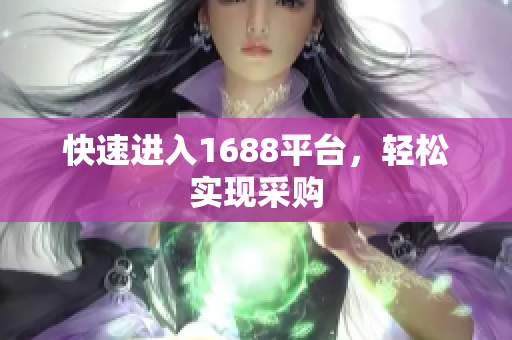 快速进入1688平台，轻松实现采购