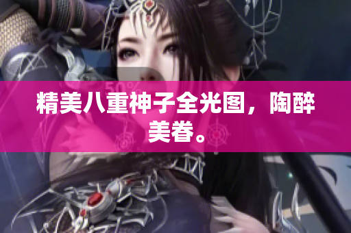 精美八重神子全光图，陶醉美眷。