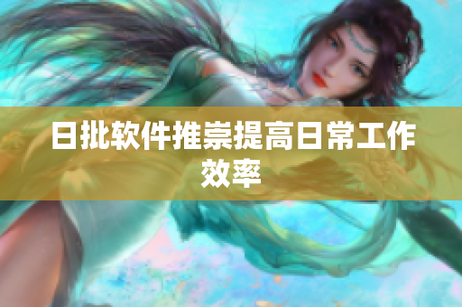 日批软件推崇提高日常工作效率
