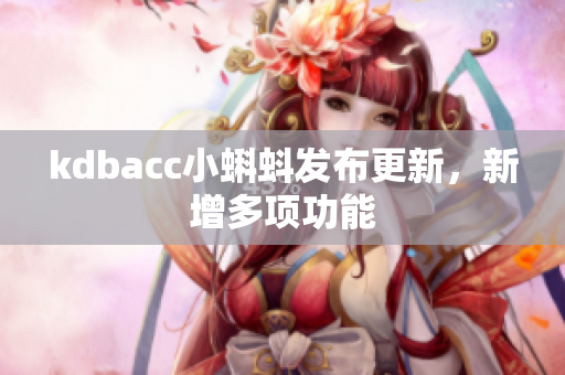 kdbacc小蝌蚪发布更新，新增多项功能