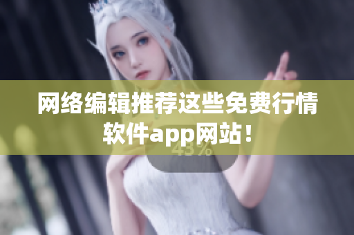 网络编辑推荐这些免费行情软件app网站！