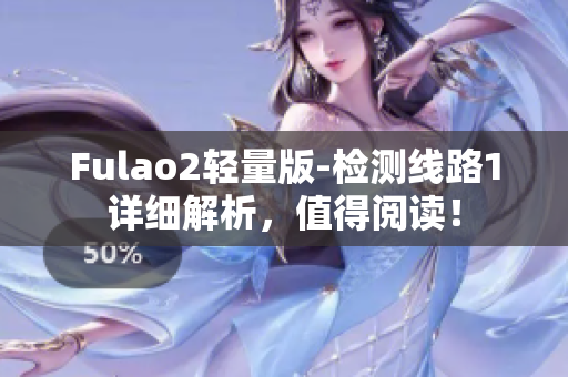 Fulao2轻量版-检测线路1详细解析，值得阅读！