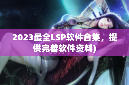 2023最全LSP软件合集，提供完善软件资料)
