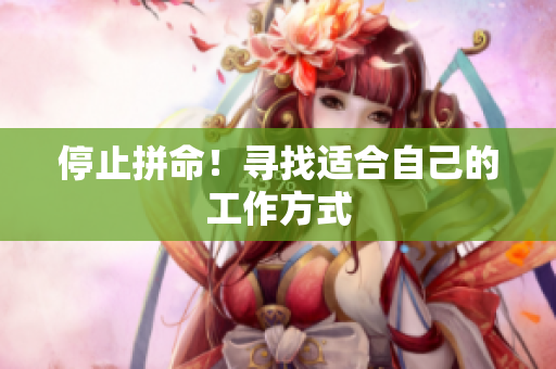 停止拼命！寻找适合自己的工作方式