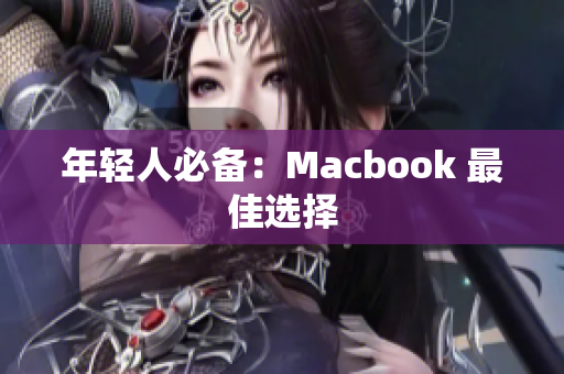 年轻人必备：Macbook 最佳选择