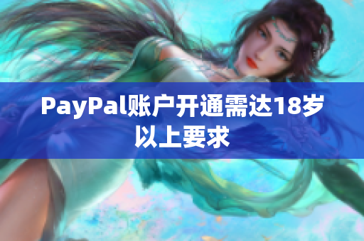 PayPal账户开通需达18岁以上要求