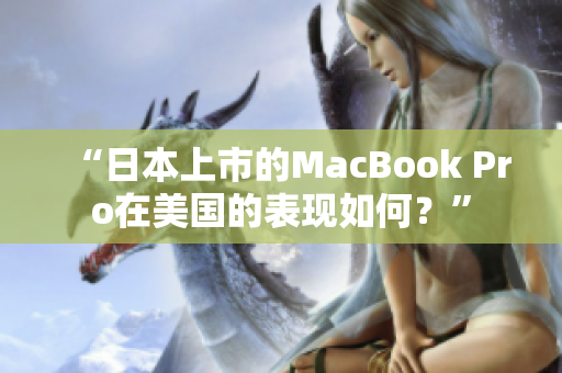 “日本上市的MacBook Pro在美国的表现如何？”