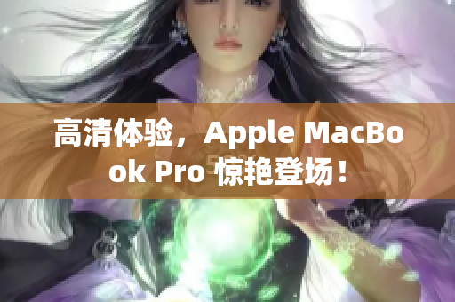 高清体验，Apple MacBook Pro 惊艳登场！