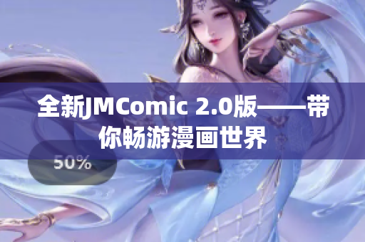 全新JMComic 2.0版——带你畅游漫画世界