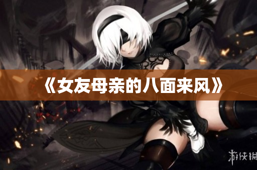 《女友母亲的八面来风》