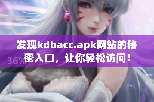 发现kdbacc.apk网站的秘密入口，让你轻松访问！