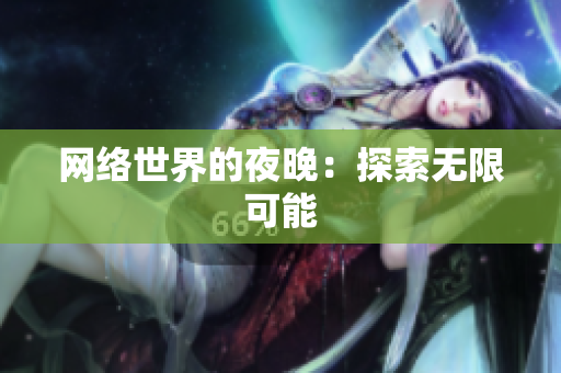 网络世界的夜晚：探索无限可能