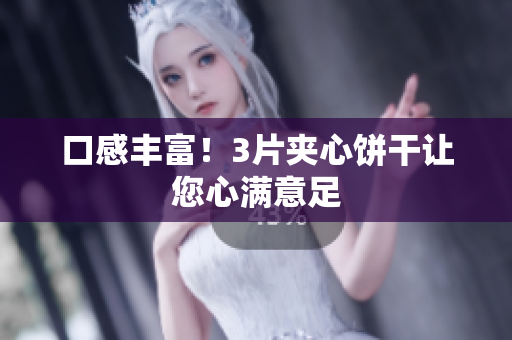 口感丰富！3片夹心饼干让您心满意足