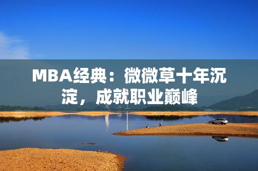 MBA经典：微微草十年沉淀，成就职业巅峰