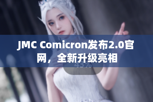 JMC Comicron发布2.0官网，全新升级亮相