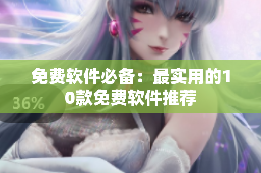 免费软件必备：最实用的10款免费软件推荐
