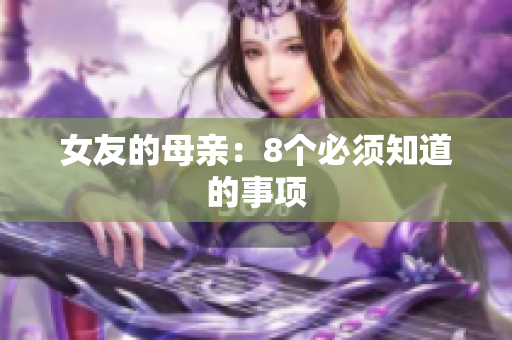女友的母亲：8个必须知道的事项