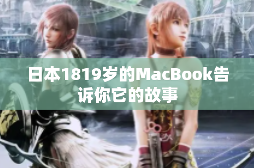日本1819岁的MacBook告诉你它的故事