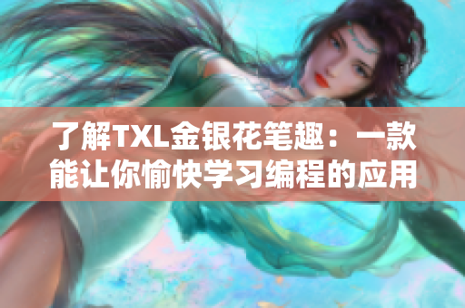 了解TXL金银花笔趣：一款能让你愉快学习编程的应用