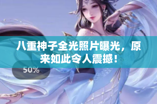 八重神子全光照片曝光，原来如此令人震撼！